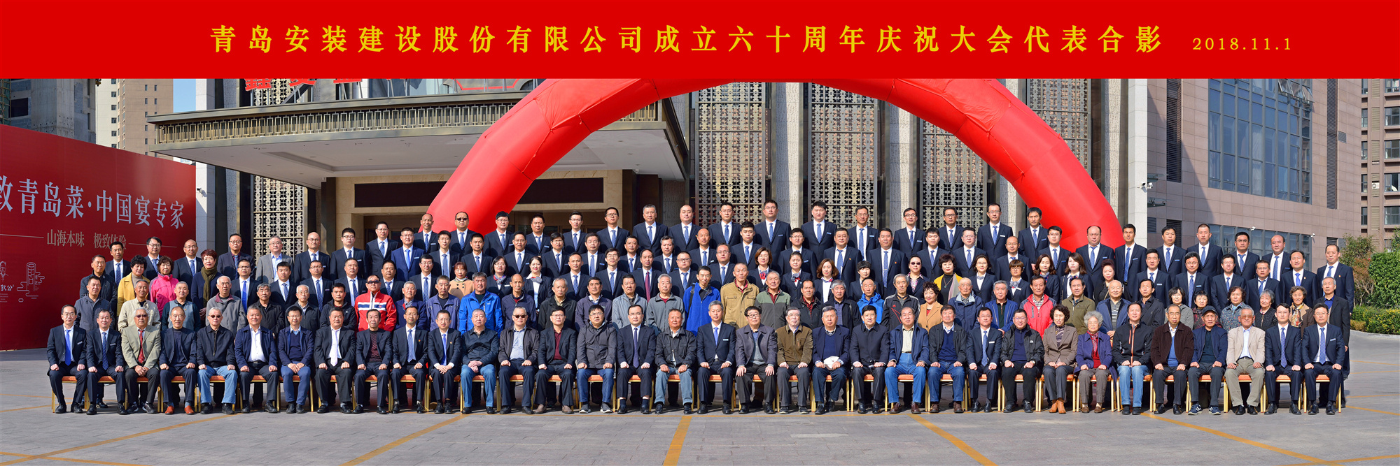 櫛風沐雨六十載 砥礪前行一甲子-----青島安裝建設股份有限公司成立六十周年慶祝大會